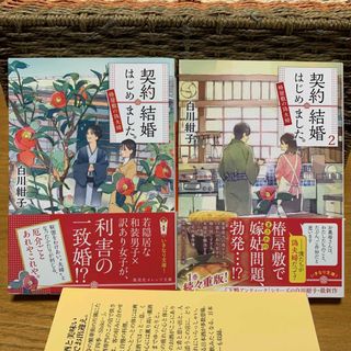 文庫本★契約結婚はじめました。①②2冊セット★白川紺子(文学/小説)