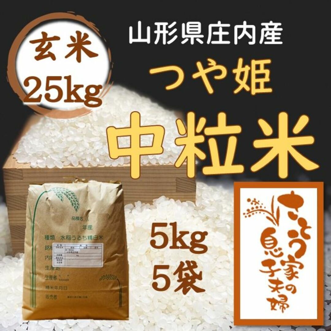 山形県庄内産　つや姫中粒米　玄米25kg 食品/飲料/酒の食品(米/穀物)の商品写真