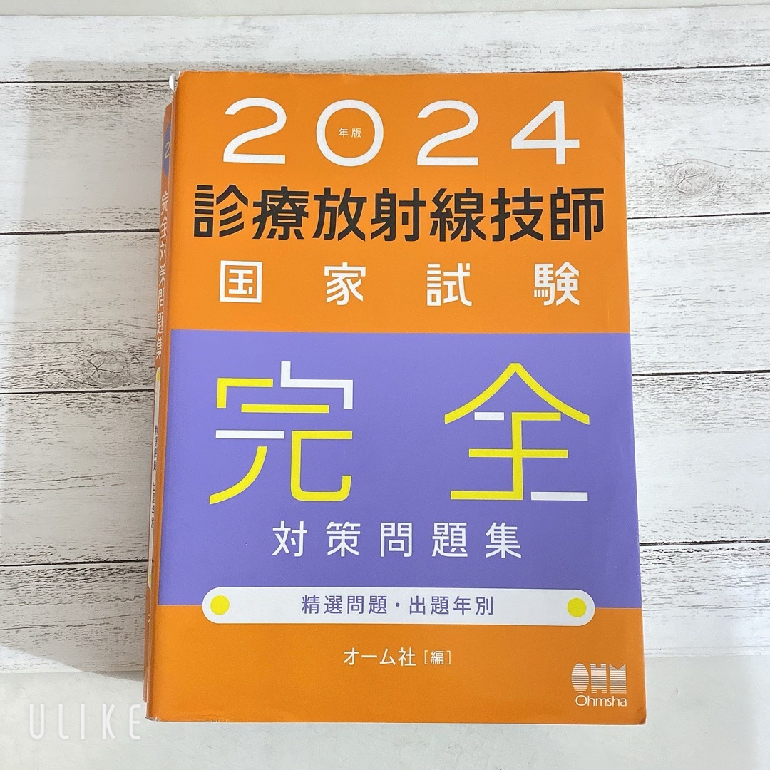 国内外の人気! 最新・診療放射線技師国家試験問題集(2024年版) 本 国内外の人気! 最新・診療放射線技師国家試験問題集(2024年版) 本