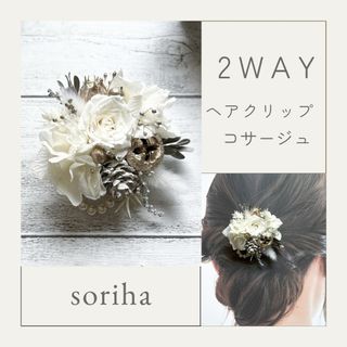 no.1481 2way コサージュ　ヘアクリップ(コサージュ/ブローチ)