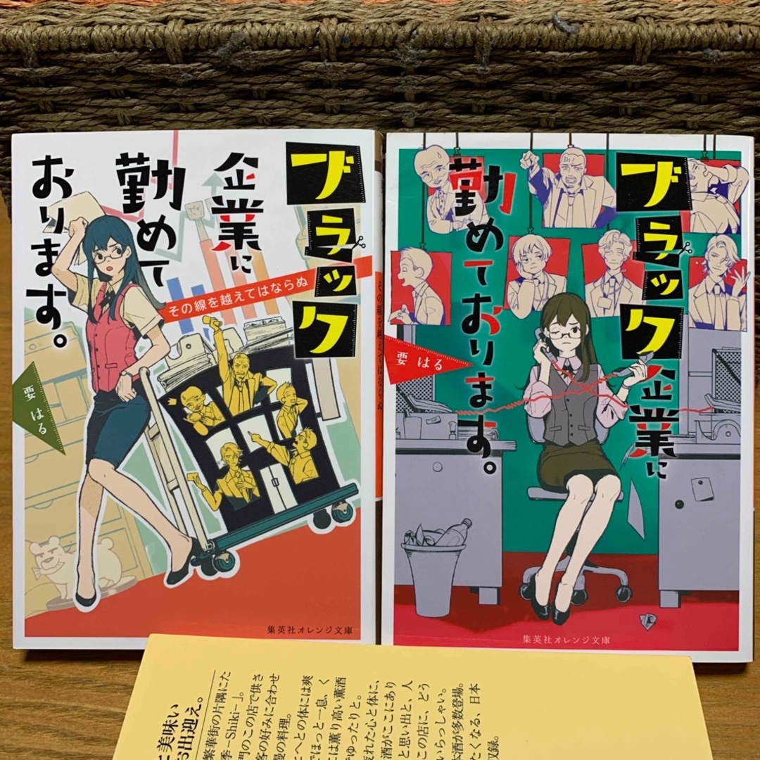 文庫本★ブラック企業に勤めております。①②2冊セット★要はる エンタメ/ホビーの本(文学/小説)の商品写真