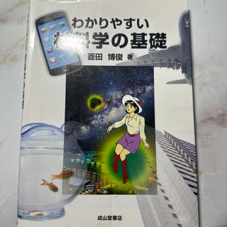 わかりやすい材料学の基礎(科学/技術)