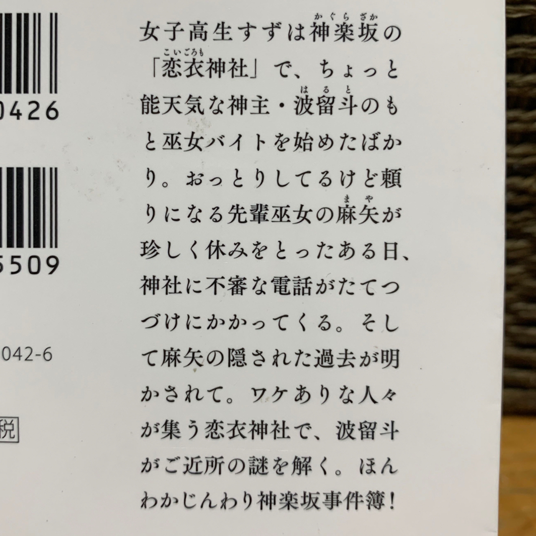 文庫本★恋衣神社で待ちあわせ①②2冊セット★櫻川さなぎ エンタメ/ホビーの本(文学/小説)の商品写真