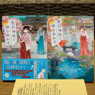 文庫本★恋衣神社で待ちあわせ①②2冊セット★櫻川さなぎ(文学/小説)