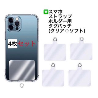 スマホストラップホルダー(タグパッチ◉ソフトクリア◉4枚) ネックストラップ(ネックストラップ)