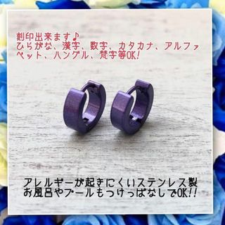 ステンレス製世界にひとつのオリジナルフープピアス　紫(ピアス)