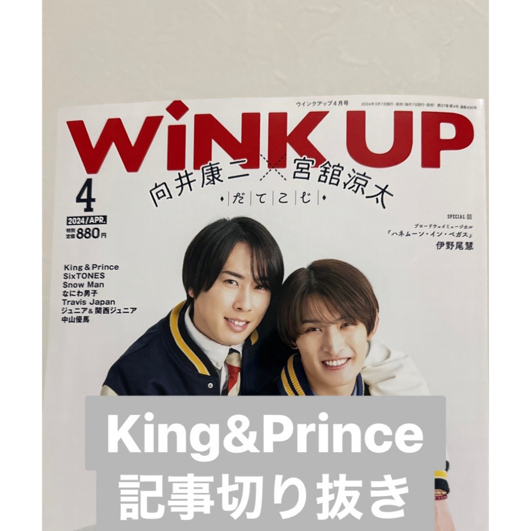 King & Prince(キングアンドプリンス)のWink up  2024年 4月号  King&Prince  エンタメ/ホビーの雑誌(音楽/芸能)の商品写真