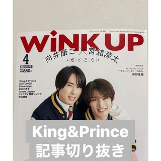 King & Prince - Wink up  2024年 4月号  King&Prince 