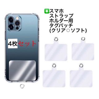 スマホストラップホルダー(タグパッチ◉ソフトクリア◉4枚) ネックストラップ(ネックストラップ)