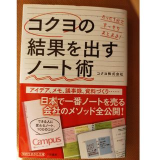 コクヨ(コクヨ)のコクヨの結果を出すノート術(その他)