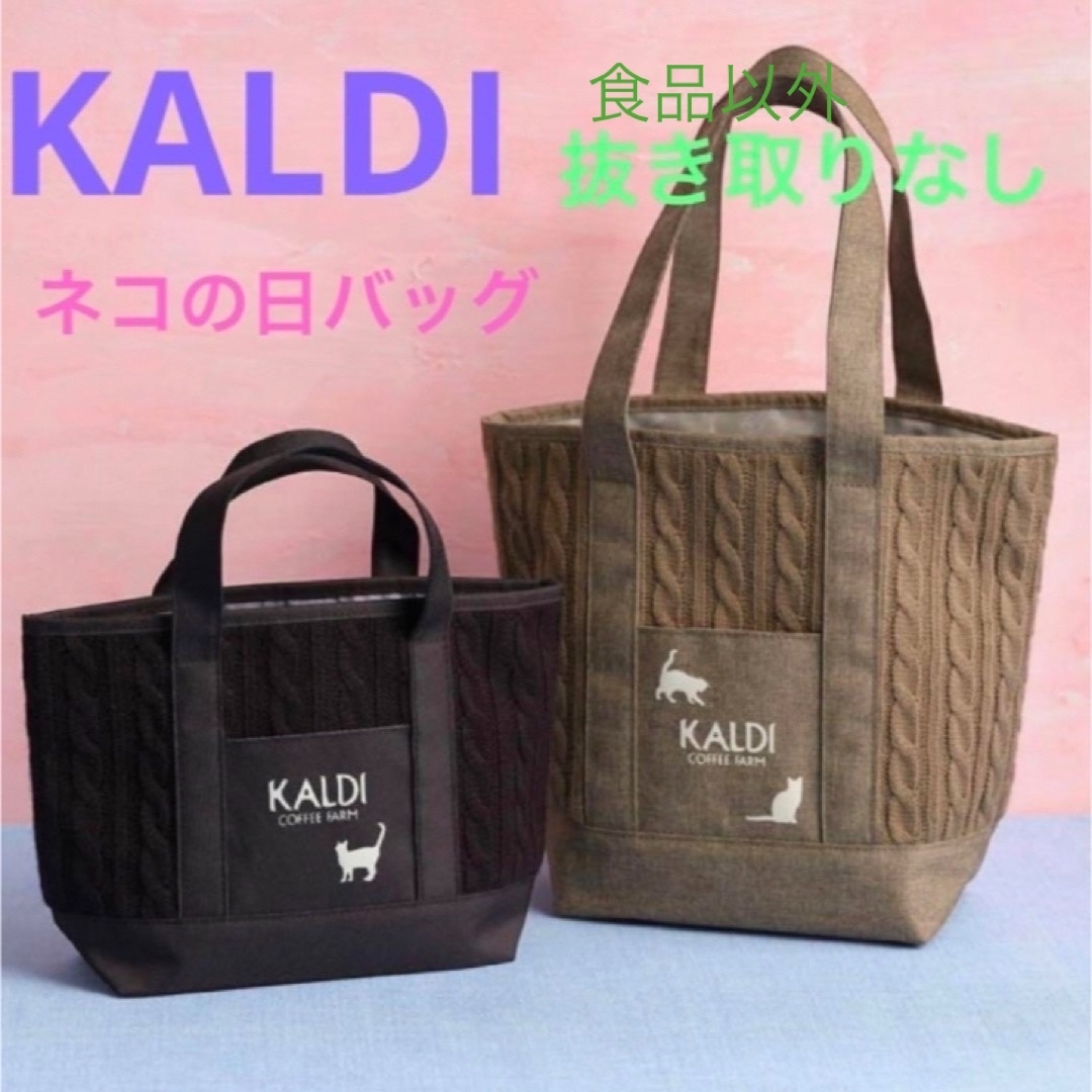 KALDI - 〈処分価格〉KALDI ネコの日バッグ プレミアムバッグ KALDI - 〈処分価格〉KALDI ネコの日バッグ プレミアムバッグ