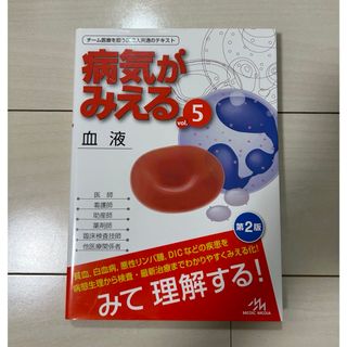 病気が見える　血液　vol.5(健康/医学)