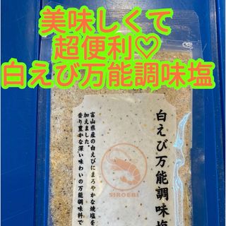 大好評♡  だし塩　えび塩　スープ　お吸い物　お料理に　　白えび万能調味塩　1袋(調味料)