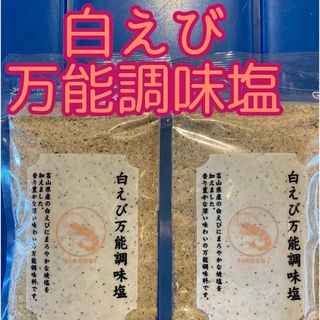 大好評♡  だし塩　えび塩　スープ　お吸い物　お料理に　　白えび万能調味塩　2袋(調味料)