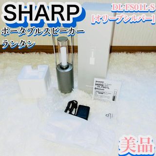 シャープ(SHARP)の【美品】any ポータブルスピーカーランタン  [オリーブシルバー](ライト/ランタン)