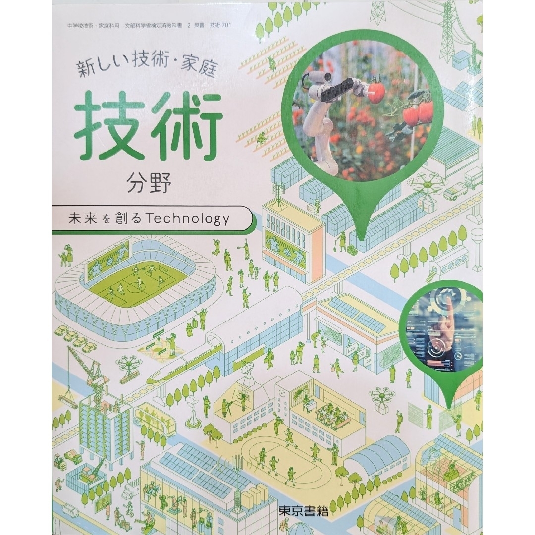 令和3年度　新しい技術・家庭　技術分野　未来を作るテクノロジー　東京書籍 エンタメ/ホビーの本(語学/参考書)の商品写真