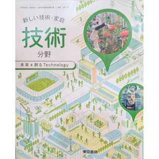 令和3年度　新しい技術・家庭　技術分野　未来を作るテクノロジー　東京書籍(語学/参考書)