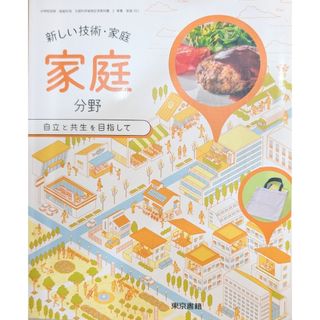 令和3年度　中学校　新しい技術・家庭　家庭分野　自立と共生を目指して（東京書籍）(語学/参考書)