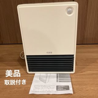 シロカ　人感センサーヒーター　SSH-101(電気ヒーター)