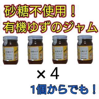 砂糖不使用！有機ゆずフルーツスプレッド260g×4個※1個からでも承ります(その他)