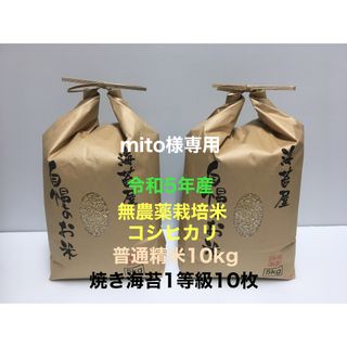 mito様専用 無農薬コシヒカリ普通精米10kg、焼き海苔1等級10枚(米/穀物)