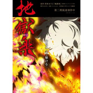 当選品　地獄楽　第二期ティザービジュアルB2ポスター　画眉丸(全巻セット)