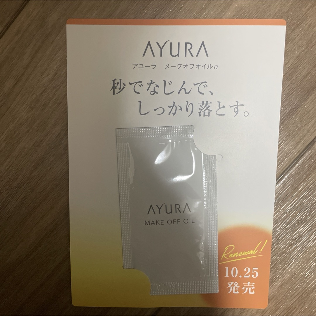 AYURA(アユーラ)のAYURA メイクオフオイル‪α‬ サンプル コスメ/美容のキット/セット(サンプル/トライアルキット)の商品写真