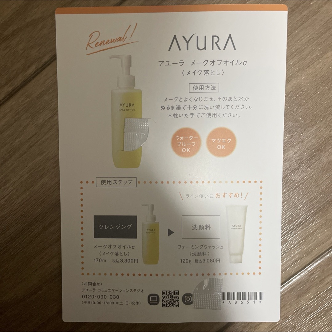 AYURA(アユーラ)のAYURA メイクオフオイル‪α‬ サンプル コスメ/美容のキット/セット(サンプル/トライアルキット)の商品写真