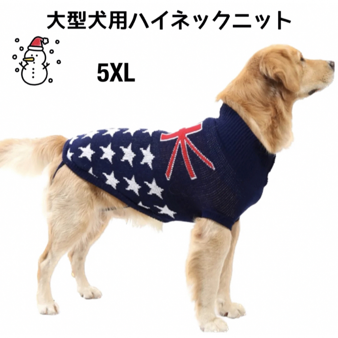 【ペット用】大型犬用 犬服 冬用 ハイネックニット セーター 国旗柄 5XL その他のペット用品(犬)の商品写真