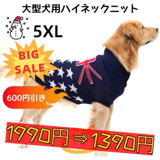 【ペット用】大型犬用 犬服 冬用 ハイネックニット セーター 国旗柄 5XL(犬)