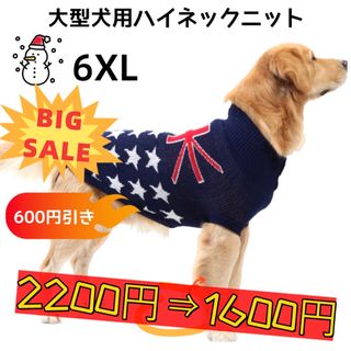 【ペット用】大型犬用 犬服 冬用 ハイネックニット セーター 国旗柄 6XL(犬)