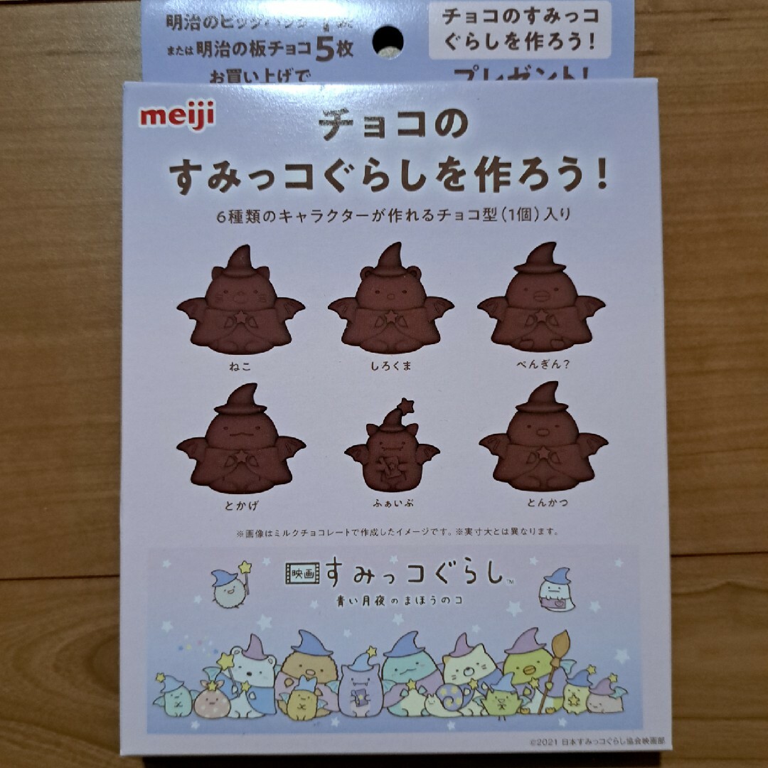 すみっコぐらし　チョコ型　明治 エンタメ/ホビーのおもちゃ/ぬいぐるみ(キャラクターグッズ)の商品写真