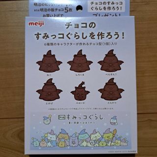 すみっコぐらし　チョコ型　明治(キャラクターグッズ)