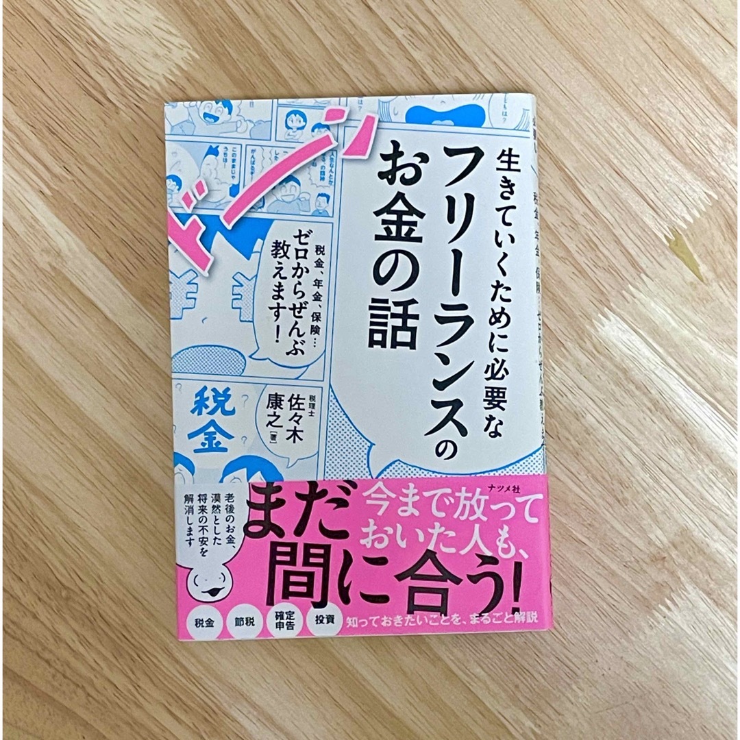 生きていくために必要なフリーランスのお金の話 エンタメ/ホビーの本(ビジネス/経済)の商品写真