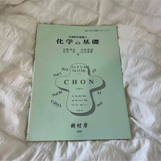 生物科学領域の化学の基礎 : 高校で化学を履修しなかった人の(語学/参考書)