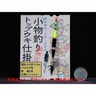 小物釣りトップウキ仕掛け 黒黄 おさかな大将の手作りウキ仕掛 S2Y(その他)