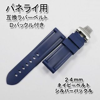 PANERAI - パネライ/PANERAI用 互換ラバーベルト 24mm Ｄバックル付き ネイビー