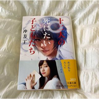 【匿名配送】十二人の死にたい子どもたち(文学/小説)