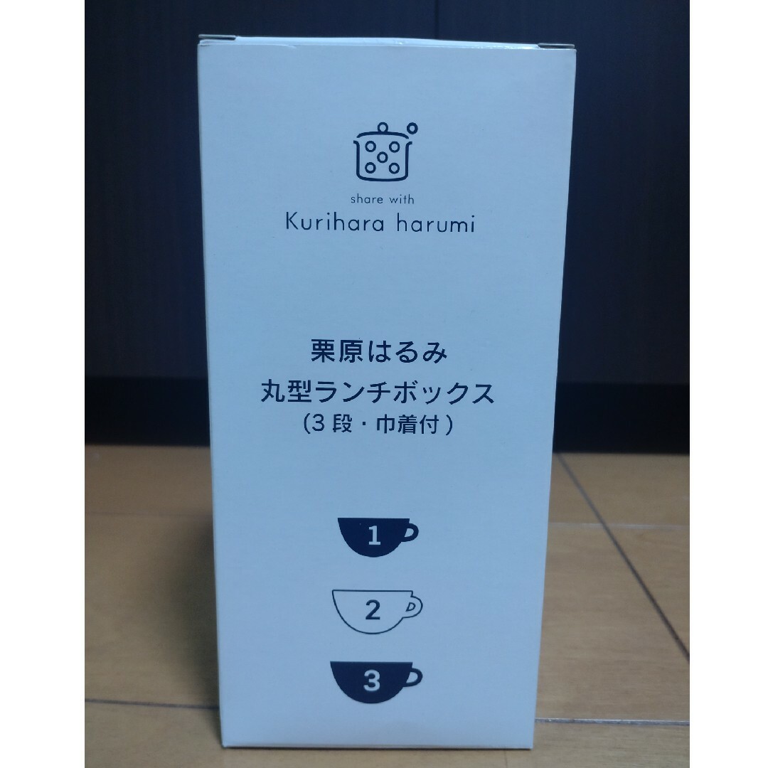 栗原はるみ(クリハラハルミ)の丸形ランチボックス インテリア/住まい/日用品のキッチン/食器(弁当用品)の商品写真