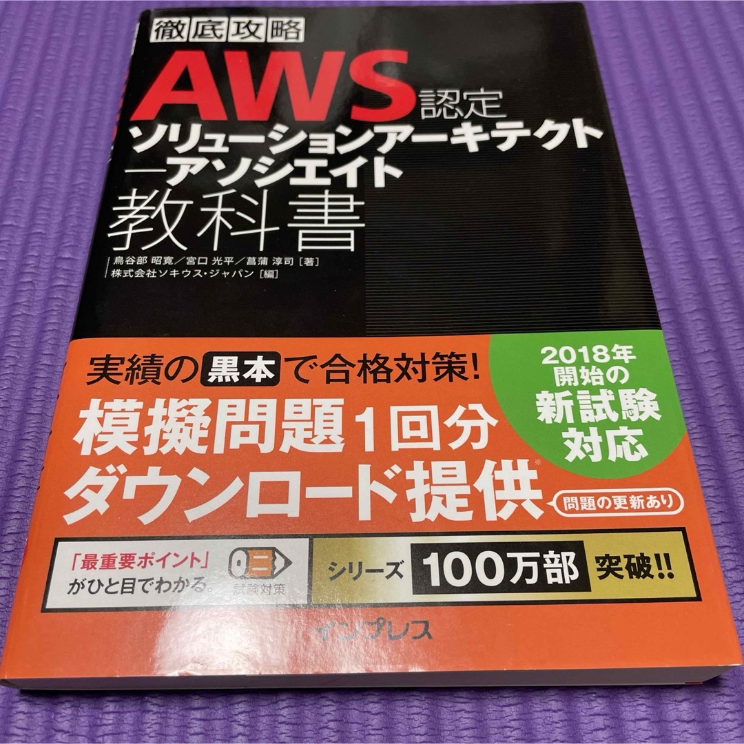 Impress(インプレス)の徹底攻略 AWS認定ソリューションアーキテクト アソシエイト教科書 エンタメ/ホビーの本(資格/検定)の商品写真