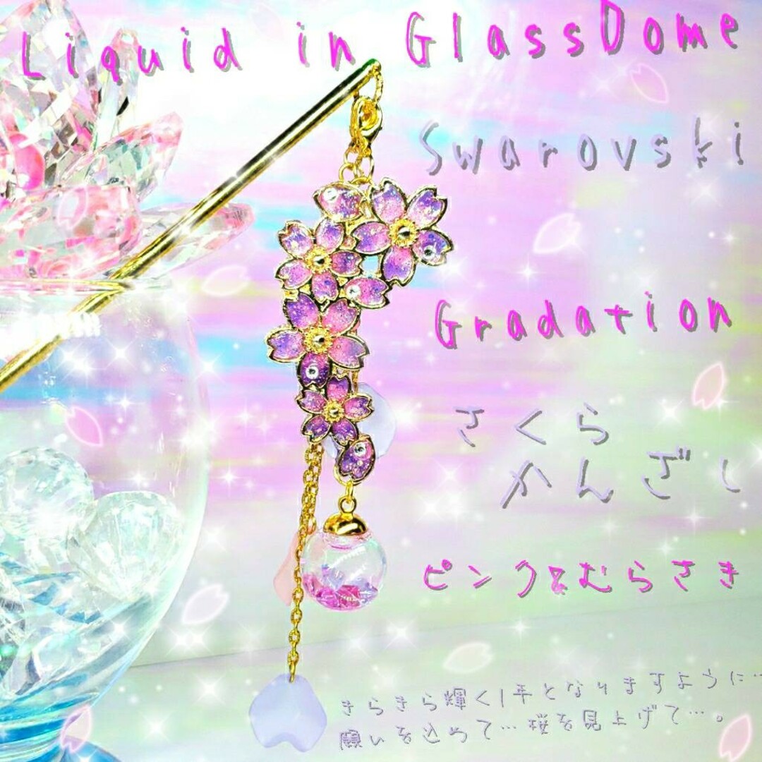 ꫛꫀꪝ✨数量限定❣液体ガラスドーム スワロフスキー3way桜かんざし ピンク&紫 ハンドメイドのアクセサリー(ヘアアクセサリー)の商品写真