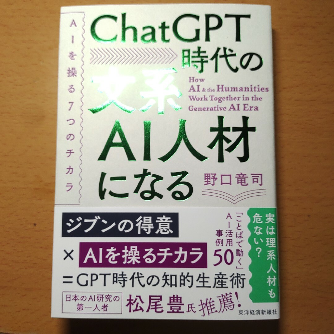 【新品未使用】ＣｈａｔＧＰＴ時代の文系ＡＩ人材になる エンタメ/ホビーの本(ビジネス/経済)の商品写真