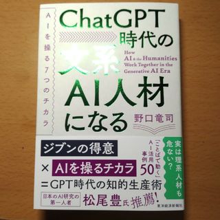 【新品未使用】ＣｈａｔＧＰＴ時代の文系ＡＩ人材になる(ビジネス/経済)