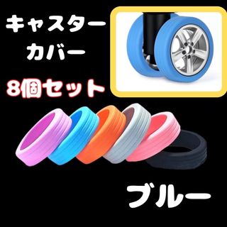 キャスター　カバー　スーツケース　タイヤ　保護　キャリーバッグ　旅行　ベビーカー(スーツケース/キャリーバッグ)