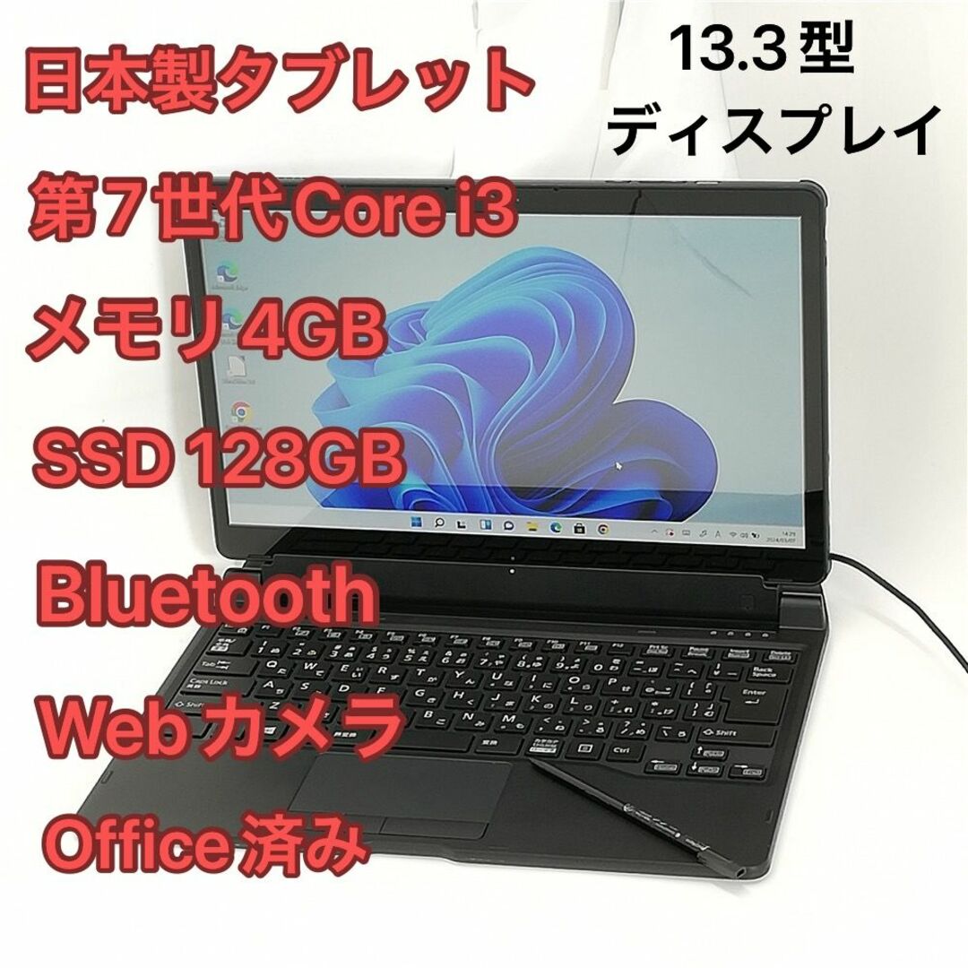 日本製 タブレット 富士通 ARROWS Tab Q738/SE Win11 スマホ/家電/カメラのPC/タブレット(タブレット)の商品写真