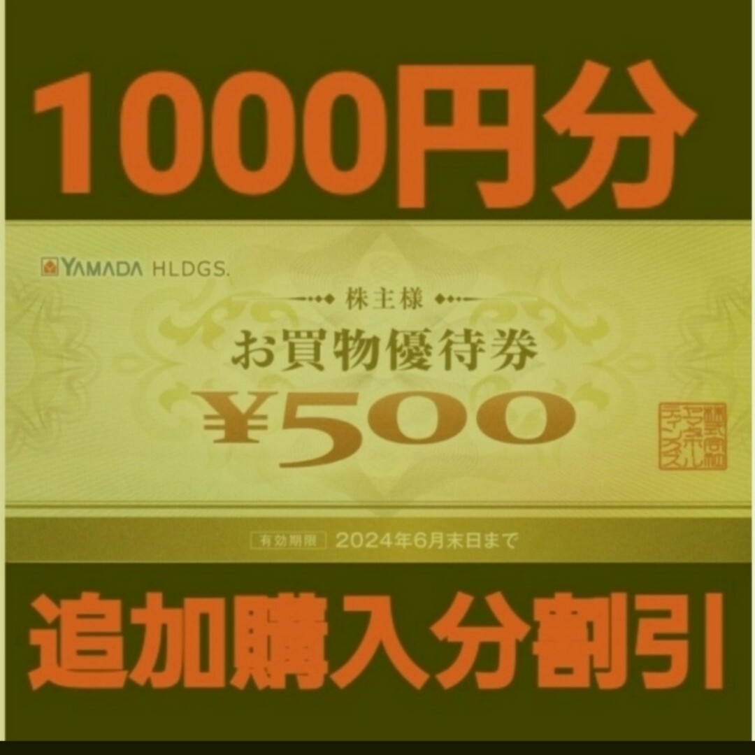 ヤマダ電機　株主優待券 1000円分(500円券×2枚）追加購入分割引 チケットの優待券/割引券(ショッピング)の商品写真