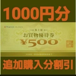 ヤマダ電機　株主優待券 1000円分(500円券×2枚）追加購入分割引(ショッピング)