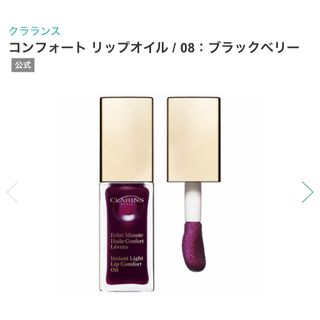 クラランス(CLARINS)の【クラランス】コンフォート リップオイル(リップグロス)