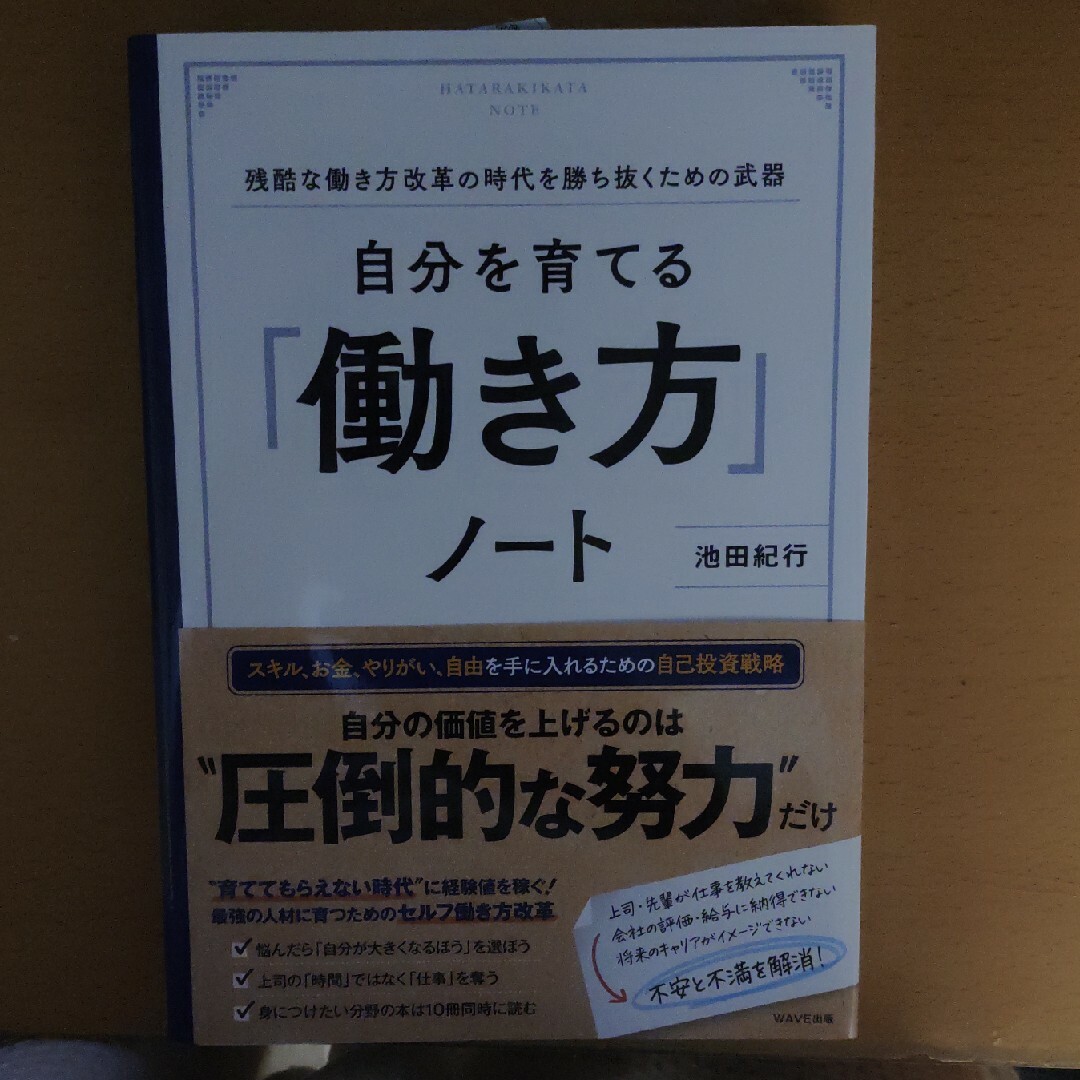 【新品未使用】自分を育てる「働き方」ノート エンタメ/ホビーの本(ビジネス/経済)の商品写真