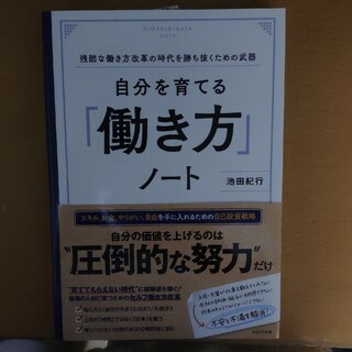 【新品未使用】自分を育てる「働き方」ノート(ビジネス/経済)